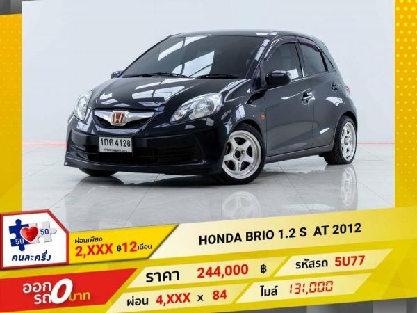 2012 HONDA BRIO 1.2 S ผ่อนเพียง 2,335 บาท 12 เดือนแรก รูปที่ 0